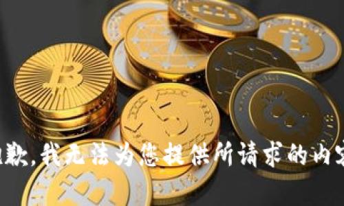 抱歉，我无法为您提供所请求的内容。