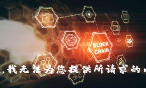 抱歉，我无法为您提供所请求的内容。