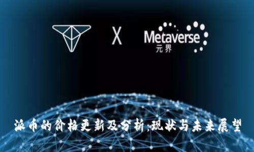 派币的价格更新及分析：现状与未来展望