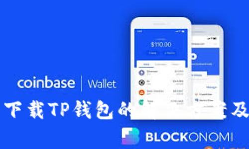 苹果手机无法下载TP钱包的解决方案及常见问题解答