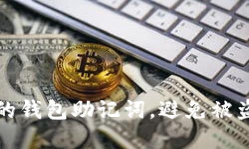 如何保护您的钱包助记词，避免被盗的最佳实践