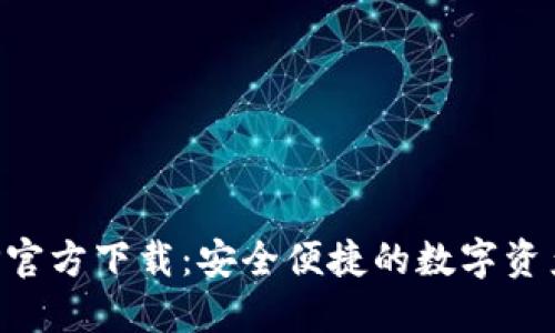 TP钱包APP官方下载：安全便捷的数字资产管理工具