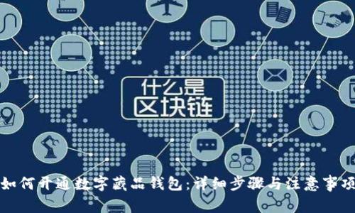 如何开通数字藏品钱包：详细步骤与注意事项