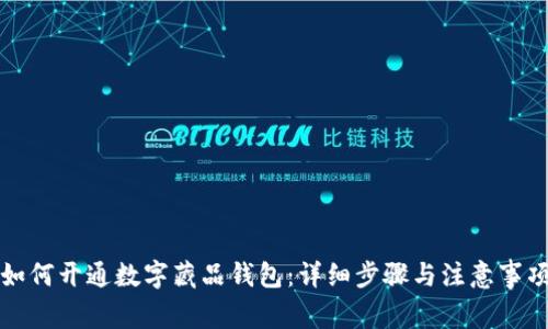 如何开通数字藏品钱包：详细步骤与注意事项