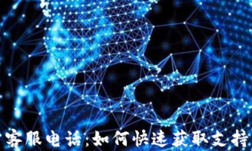 
TP官方客服电话：如何快速获取支持与帮助