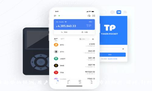  UPay币汇率分析与趋势预测 / 

 guanjianci UPay币, UPay汇率, 数字货币, 加密货币 /guanjianci 

### 引言

随着区块链技术的发展和普及，数字货币的种类和应用不断增多。UPay币作为一种新兴的加密货币，逐渐受到投资者和用户的关注。本文将深入探讨UPay币的汇率现状、市场趋势及未来预测，为用户提供全面的参考信息。

### 第一部分：UPay币概述

UPay币是基于区块链技术的一种数字货币，它的设计初衷是为了解决传统支付系统中的某些不足，如高的交易成本和慢的处理时间。UPay币通过去中心化的方式，目标是提供更快速和低成本的支付解决方案。

UPay币的核心特点主要包括：

- **去中心化**：UPay币不依赖于任何政府或金融机构，这意味着每个用户都可以独立管理自己的资产。
- **低交易费用**：与传统银行转账相比，使用UPay币进行交易几乎没有手续费，这使得它在跨国交易中尤为受欢迎。
- **快速确认时间**：UPay币的区块确认时间相对较短，大大提高了交易的速度。

### 第二部分：UPay币汇率现状

UPay币的汇率受到多种因素的影响，主要包括市场供需关系、投资者信心、技术发展及法规环境等。截至目前，UPay币的汇率在交易所上的表现相对稳定，但仍然存在一定的波动。这种波动性是加密货币市场的普遍现象。

#### 2.1 市场供需关系

供需关系是决定UPay币汇率的关键因素。一般而言，当市场上对UPay币的需求增加时，其价格会随之上涨；反之，需求下降，价格则可能会下跌。此外，新用户的加入和老用户的退出也会对市场需求造成直接影响。

#### 2.2 投资者信心

UPay币的投资者信心同样是影响其汇率的重要因素。投资者对币种的信任度直接影响其市场表现。这包括对项目团队的信心、技术支持的评估、社区的活跃度等。高信任度通常会促使更多的投资者参与，从而提升汇率。

#### 2.3 技术发展

随着技术的不断进步，UPay币的底层技术更新和特性可能会吸引更多用户和开发者。这种技术上的进步通常会促进其汇率的上涨。例如，区块链网络的扩展性提升、交易安全性增加等都会吸引用户。

#### 2.4 法规环境

数字货币市场的法规环境也是影响UPay币汇率的重要因素。各国对加密货币政策的变化直接影响到市场的整体信心。例如，某国政府如宣布支持加密货币交易，会提升市场信心，反之，则可能导致市场恐慌。

### 第三部分：UPay币未来趋势预测

对于UPay币的未来趋势，分析师们都给予了一定的关注，主要从技术、市场和法规等几方面进行分析。

#### 3.1 技术创新带动的潜力

UPay币将继续在技术上进行创新提升，例如提高交易速度或降低能源消耗，都会大大提升用户体验与市场竞争力。此外，智能合约和去中心化金融（DeFi）的发展，可能为UPay币开辟新的应用场景。

#### 3.2 市场接受度提高

随着越来越多的商家接受UPay币作为支付手段，其市场接受度必然会增加。用户数量的增长也将促进其价格的进一步上涨。尤其是在国际支付行业，UPay币由于交易成本低及速度快的优势，吸引了越来越多的用户。

#### 3.3 法规环境的变化

各国对数字货币态度的变化将直接影响UPay币的未来。在一些国家，适度的监管可能会增强投资者信心，而在其他国家，过于严格的监管或禁令则可能产生负面影响。

### 第四部分：常见问题解答

#### 问题一：UPay币的购买渠道有哪些？

UPay币可以通过多种渠道进行购买，主要包括数字货币交易所、场外交易平台以及一些钱包服务。以下是详细介绍：

##### 4.1 数字货币交易所

数字货币交易所是购买UPay币的主要渠道。目前市场上有许多知名的交易所支持UPay币的交易，如Binance、Coinbase等。在这些交易所，用户可以使用法币（如美元、欧元等）或其他加密货币（如比特币、以太坊等）购买UPay币。

- **注册账号**：用户需要在交易所注册一个账户，并完成身份验证。
- **充值法币或其他币**：用户可以通过银行转账、信用卡等方式充值法币或通过其他币种转账。
- **购买UPay币**：在交易所内找到UPay币的交易对，依照市场价格进行购买。

##### 4.2 场外交易平台

场外交易（OTC）平台允许用户与其他用户直接进行交易。这种方式通常适合大户或投资者进行大额购买。虽然存在一定的风险，但场外交易通常提供更好的价格和交易的灵活性。

- **选择合适的OTC平台**：选择信誉良好的场外交易平台，并确认其安全性。
- **交易流程**：双方确定交易价格后，使用平台的托管服务保证交易的安全。

##### 4.3 钱包服务

一些数字钱包也提供UPay币的购买服务。用户可以直接在钱包内使用法币购买UPay币，随后保存在自己的数字钱包中。

- **选择钱包**：选择一个安全、易用的钱包，例如硬件钱包或移动钱包。
- **进行购买**：在钱包内选择购买UPay币的选项，按指示完成购买流程。

#### 问题二：UPay币是否安全？

关于UPay币的安全性，我们需要从多个角度进行分析。尽管UPay币本身基于区块链技术具有一定的安全性，但仍然存在一定的风险。

##### 4.1 区块链技术的安全性

UPay币使用的区块链技术是去中心化的，所有交易都是公开且不可篡改的。这种透明度增强了安全性。攻击者若想更改交易记录，必须控制大多数节点，而这在现实中几乎是不可能的。

##### 4.2 用户个人安全

尽管区块链技术本身是安全的，但用户仍需注意自己资产的安全。许多用户在交易或存储UPay币时，因疏忽导致钱包被盗或遗失密码。

- **安全存储**：用户应尽量使用冷钱包（如硬件钱包）进行长期保管，避免在网络上存储大量UPay币。
- **定期备份**：定期备份私钥或助记词，并保存在安全位置。

##### 4.3 遇到的潜在风险

用户在购买和交易UPay币时还需时刻关注市场动荡。数字货币市场波动性大，价格可能在短时间内大幅波动。此外，某些项目团队可能存在跑路的风险，因此选择购买时需慎重，尽量选择信誉好的平台与项目。

#### 问题三：如何判断UPay币的价值？

判断UPay币的价值并不仅仅依赖于其当前的市场价格，还需结合多个方面进行分析。

##### 4.1 市场供需分析

UPay币的价值主要受供需关系影响，当市面需求高于供给时，其价格往往会上升。可以参考市场活跃度、交易量等指标，分析UPay币的需求趋势。

##### 4.2 技术潜力

UPay币的技术潜力也是其价值的重要组成部分。项目团队的技术能力与项目的实际应用场景会影响未来的市场表现。

- **社区支持**：一个强大的社区支持能够提高币种的价值，因此需求关注社区活跃度。
- **技术更新**：不断的技术迭代和升级能够吸引用户参与，提升市场价值。

##### 4.3 外部环境

政策法规、市场竞争、技术进步等外部环境都会对UPay币的价值产生影响。关注国际政策的变化以及行业动态，能够更好地判断UPay币的未来走势。

#### 问题四：UPay币的投资策略有哪些？

对于UPay币的投资，用户可以根据自身风险承受能力和投资目标选择不同的策略。

##### 4.1 长期持有策略

长期投资是指投资者买入UPay币后，持有较长时间，以期望其价格能够随着时间上涨。这是一种较为保守的策略，适合风险承受能力较低的投资者。

- **分析市场趋势**：定期研究UPay币的市场表现与技术更新，以判断持有是否依然合理。
- **控制投资比例**：将UPay币的投资比例控制在合理范围内，避免因单一资产波动带来的风险。

##### 4.2 短期交易策略

短期交易则是利用市场价格波动进行短期买卖，适合风险偏好较高的投资者。

- **日内交易**：关注市场的实时动态，利用价格波动进行买入和卖出。
- **技术分析**：运用图表与技术指标（如MA、RSI等）判断买卖时机。

##### 4.3 分批投资策略

分批投资是避免市场波动风险的一种有效策略。投资者可以将资金分为若干份，在不同时间段逐步买入UPay币。

- **定投策略**：设置固定投资金额，定期买入，不论市场价格波动，抗击市场短期波动。
- **灵活调整**：随着市场环境的变化，及时调整投资策略，灵活应对。

#### 问题五：UPay币的未来应用场景会有哪些？

UPay币作为一种数字货币，其潜在应用场景非常广泛，主要集中在以下几个领域。

##### 4.1 在线支付

UPay币的低手续费和快速交易特性使其非常适合用于在线支付。越来越多的电商平台和服务商开始接受UPay币作为支付方式，为用户提供更多选择。

- **跨境支付**：UPay币的去中心化特性使之在跨境支付中具有优势，用户无需承担高额的交易手续费。
- **微支付**：UPay币可以用于小额服务或商品的购买，为用户提供更灵活的支付选项。

##### 4.2 去中心化金融（DeFi）

UPay币还可以作为DeFi平台的核心资产，通过借贷、流动性挖矿等方式，为用户提供更多金融服务。

- **借贷服务**：用户可以将UPay币抵押在去中心化的借贷平台上，获取流动性和收益。
- **流动性挖矿**：用户可以通过提供UPay币流动性，获取平台的原生代币或其他收益。

##### 4.3 社区治理

区块链项目越来越多地使用UPay币参与社区治理，用户可以通过持有UPay币获得投票权。

- **决策参与**：UPay币的持有人可以参与项目的发展决策，增强社区的参与感。
- **激励机制**：通过UPay币的持有量，社区成员可能获得额外奖赏或激励措施，促进社区活跃度。

### 结语

UPay币作为一种新兴的数字货币，其汇率的变化与市场趋势无疑是每一个投资者所关注的重点。通过对UPay币汇率的全面分析和未来趋势的预测，用户能够更好地理解其市场动态。同时，针对常见问题的解答，帮助用户在数字货币投资中减少风险，提升收益。希望本文能为您在UPay币的投资与交易中提供实用的参考和指导。