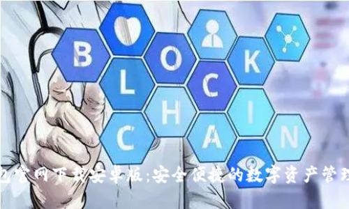 TP钱包官网下载安卓版：安全便捷的数字资产管理工具
