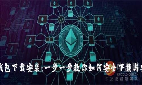 TP钱包下载安装：一步一步教你如何安全下载与安装