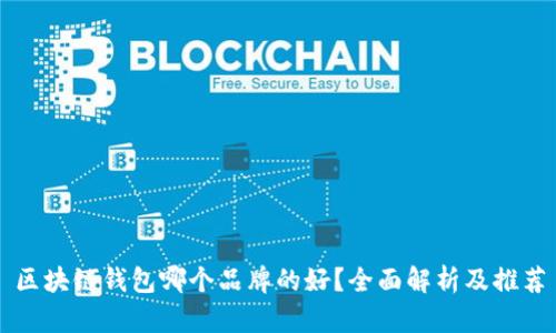 区块链钱包哪个品牌的好？全面解析及推荐