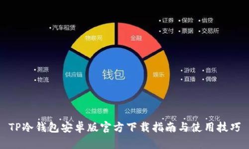 TP冷钱包安卓版官方下载指南与使用技巧