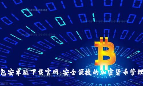 TP钱包安卓版下载官网：安全便捷的加密货币管理工具