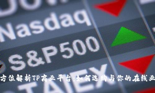 全方位解析TP商业平台：如何选购与你的在线业务