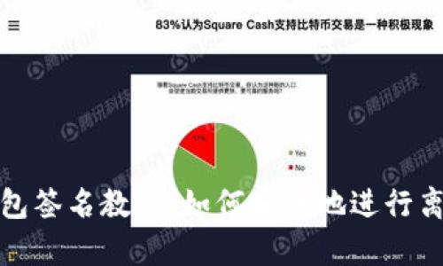 tp冷钱包签名教程：如何安全地进行离线签名