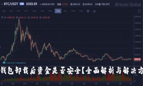 TP钱包卸载后资金是否安全？全面解析与解决方案