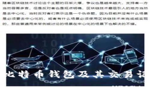 如何查询比特币钱包及其交易记录的方法