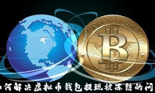 
如何解决虚拟币钱包提现被冻结的问题