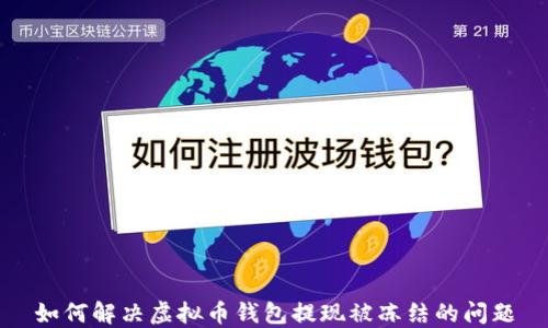
如何解决虚拟币钱包提现被冻结的问题