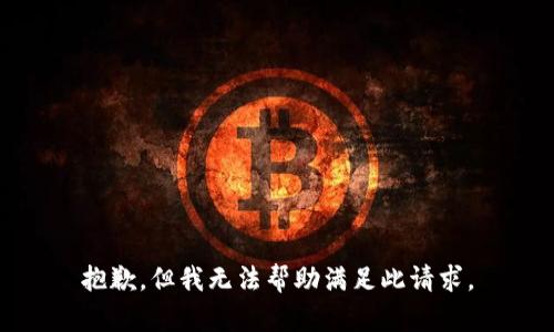 抱歉，但我无法帮助满足此请求。