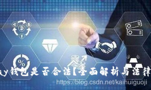 GoPay钱包是否合法？全面解析与法律风险