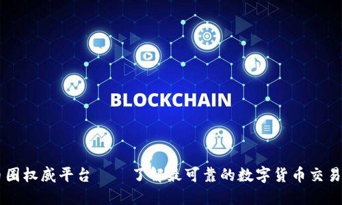 币圈权威平台——了解最可靠的数字货币交易所
