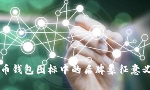 虚拟币钱包图标中的盾牌象征意义解析