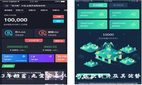 2023年推荐：无需实名认证的收款软件及其优势解析