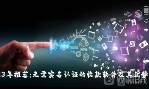 2023年推荐：无需实名认证的收款软件及其优势解析
