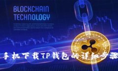 苹果手机下载TP钱包的详细步骤指南