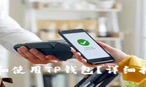 如何安全下载和使用TP钱包？详细指南与下载地址