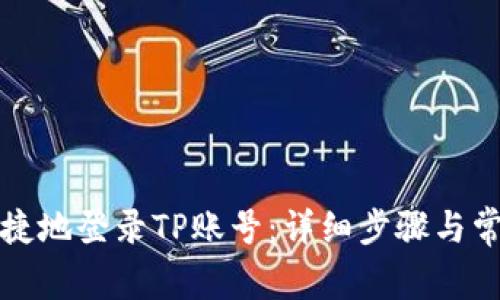 如何安全便捷地登录TP账号：详细步骤与常见问题解答