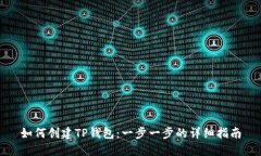 如何创建TP钱包：一步一步的详细指南