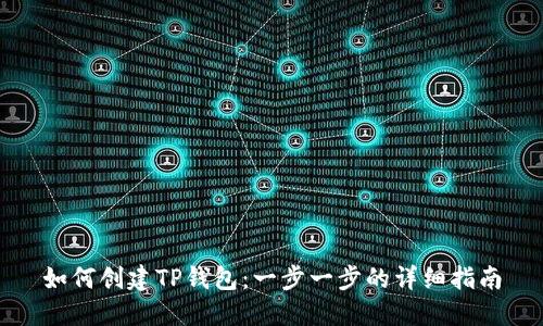 如何创建TP钱包：一步一步的详细指南