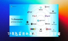 TP钱包崩溃的原因及解决方法详解