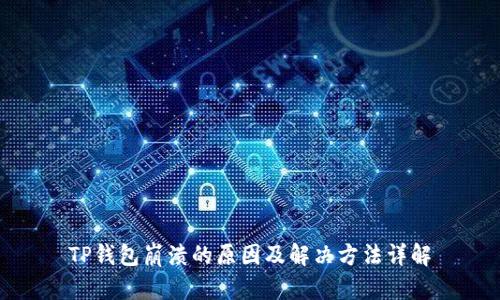 TP钱包崩溃的原因及解决方法详解