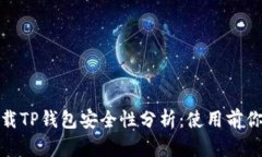 安卓手机下载TP钱包安全性分析：使用前你需要知