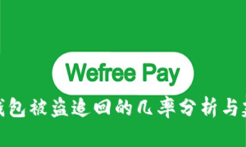 TP钱包被盗追回的几率分析与建议