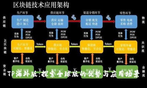 TP海外版：探索全球版的优势与应用场景