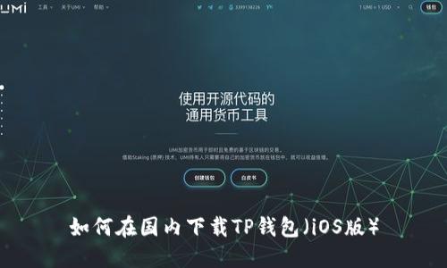 如何在国内下载TP钱包（iOS版）