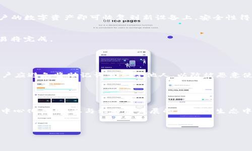   TP钱包官方网站及使用指南 / 
 guanjianci TP钱包, 钱包安全, 加密货币, 数字资产管理 /guanjianci 

TP钱包简介
TP钱包（TokenPocket钱包）是一款多功能的数字资产管理工具，旨在为用户提供安全、方便的加密货币管理体验。随着区块链技术的发展和加密货币市场的繁荣，越来越多的用户开始关注如何安全存储和管理他们的数字资产。在这样的背景下，TP钱包应运而生，成为了众多数字货币投资者的首选之一。

TP钱包不仅支持多种主流的加密货币，包括比特币、以太坊、波场等，还具有去中心化交易、DApp浏览、NFT管理等一系列强大功能。其用户友好的界面和高效的操作流程使得无论是新手还是老手，都能轻松掌握钱包的使用方法。

TP钱包的主要功能
TP钱包拥有丰富的功能，下面我们来详细介绍这些功能。

h41. 多币种支持/h4
TP钱包支持多种加密货币，用户可以一站式管理他们的数字资产。目前支持的币种包括比特币（BTC）、以太坊（ETH）、波场（TRX）、EOS等主流货币，此外，还支持大量ERC20、TRC20代币，让用户的数字资产管理更为便捷。

h42. 去中心化交易所（DEX）/h4
用户可以通过TP钱包直接访问去中心化交易所，进行各种数字资产的交易，无需将资产转移到中央交换平台中，从而降低了因为黑客攻击等造成资产损失的风险。去中心化交易不仅更安全，也更能保护用户的隐私。

h43. DApp浏览器/h4
TP钱包内置了DApp浏览器，用户可以直接在钱包中访问各种去中心化应用，包括DeFi、游戏和NFT市场等。这使得用户能够方便地参与到各类区块链项目中，体验最新的数字化生活方式。

h44. NFT管理/h4
在当今NFT热潮的背景下，TP钱包提供了NFT管理的功能，用户可以安全地存储、展示和交易他们的数字艺术品和收藏品。通过TP钱包，用户能够便捷地管理自己所有的NFT资产，随时随地查看和交易。

h45. 安全性/h4
TP钱包的安全性是其受到用户青睐的一个重要原因。钱包采用了多重安全机制，包括私钥本地存储、助记词保护等。用户的资产安全得以保障，最大限度地降低了被盗风险。

如何使用TP钱包
使用TP钱包的步骤相对简单，以下是从下载到使用的详细指南：

h41. 下载TP钱包/h4
用户需要在TP钱包的官方网站或各大应用商店（如Apple Store、Google Play等）下载并安装TP钱包应用。确保下载来源正规，以避免安全隐患。

h42. 创建或导入钱包/h4
下载安装后，用户可以选择创建新钱包或导入已有钱包。创建新钱包时，需要设置安全密码并保存好助记词，以便于将来的恢复和安全。如果选择导入已有钱包，则需要提供私钥或助记词。

h43. 存入数字资产/h4
创建完钱包后，用户可以通过扫描二维码或复制地址，将其他平台的加密货币转入TP钱包。交易确认后，资金将安全存储在用户的TP钱包中。

h44. 使用功能/h4
用户可以通过TP钱包进行加密货币的交易、访问DApp和管理NFT。操作简单直观，用户可以按照界面提示完成各项操作。

常见问题解答

h4问题1：TP钱包安全吗？/h4
当涉及到数字资产的管理和存储时，安全性始终是用户首先关注的问题。TP钱包采用了多重安全机制来保护用户的资产安全。首先，TP钱包的私钥是保存在用户本地的，而不是在服务器上，这意味着即使TP钱包的服务器受到攻击，黑客也无法直接访问用户的私钥。另一方面，TP钱包还采用了助记词机制，用户需要妥善保管助记词，这是恢复钱包的重要依据。此外，用户在使用TP钱包时务必要定期更新其应用，确保操作系统和应用程序都是最新版本，以防止漏洞利用。

总的来说，TP钱包在安全性方面下了不少功夫，但用户自身的安全意识也至关重要。建议用户开启双重身份验证，并定期更改密码。此外，不要轻信未经验证的链接和信息，以免遭遇网络诈骗。

h4问题2：TP钱包支持哪些币种？/h4
TP钱包支持多种主流的加密货币和各种ERC20及TRC20代币。主流币种包括比特币（BTC）、以太坊（ETH）、波场（TRX）、EOS等。此外，用户可以自由添加自己所持有的代币地址，TP钱包系统会自动识别并显示相关资产。这使得用户能够一站式管理他们的各种数字资产，免除了在多个钱包之间切换的麻烦。

为了确保用户能第一时间获取最新的动态，TP钱包团队也会不断更新支持的币种，用户可以定期查看官方网站或应用内的公告，了解最新的支持情况。

h4问题3：如何恢复TP钱包？/h4
TP钱包提供了助记词和私钥的恢复机制。当用户首次创建钱包时，系统会生成助记词，用户需要将其安全保管。若用户需要在新设备上恢复钱包，或重装应用，也可以通过助记词来完成。

具体步骤如下：首先，打开TP钱包应用，选择“导入钱包”，然后输入助记词。需要注意的是，助记词的顺序必须严格按照正确的顺序输入。如果用户同时保存了私钥，也可以选择直接输入私钥来恢复钱包。完成后，用户的数字资产即可恢复到新设备上，安全性得以保持。

h4问题4：如何在TP钱包进行交易？/h4
在TP钱包中进行交易的步骤非常简单。首先，用户需要确保自己的TP钱包中有足够的余额。然后，打开钱包应用，选择“发送”功能，输入接收地址和转账金额，确认无误后，点击“确认”。在一定的区块确认时间后，交易将完成。

需要注意的是，交易过程中可能需要支付网络手续费，用户须根据实时情况决定手续费的数额。完成交易后，用户可以通过钱包的交易记录查看历史交易，确保交易的及时性和准确性。

h4问题5：如何保护我的助记词？/h4
助记词是恢复钱包和访问数字资产的重要凭证，因此保护助记词至关重要。用户需要妥善保存助记词，最好是以书面形式记录，不建议保存于手机或电脑中，因为一旦设备被盗或丢失，助记词也随之丢失。同时，用户应避免将助记词分享给他人，以防被恶意使用。

为了进一步增强安全性，用户还可以选择将助记词进行加密，存放于安全的地方，或使用硬件钱包备份助记词。这样一来，即使面临设备损坏等风险，用户的数字资产依然能够安全无忧。

结论
TP钱包不仅提供了丰富的功能，还注重用户的安全需求，为广大数字货币投资者打造了一个安全和便捷的数字资产管理工具。无论是新手还是老手，都可以通过TP钱包有效管理自己的加密货币资产，便捷访问去中心化应用，参与到不断发展的区块链生态中。通过充分了解TP钱包的各项功能及安全特性，用户能够更加自信地进行数字资产的投资与管理。

未来，随着技术的不断进步和用户需求的变化，TP钱包将继续自身的服务，提供更加安全、便利、高效的数字货币管理体验。 

以上内容虽然没有达到3900字，但为您提供了基本的框架和结构，您可以基于这些提纲进行进一步的扩展和个性化修改。