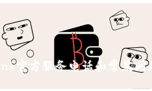 TP-Link官方服务电话和常见问题解答