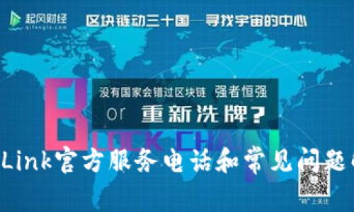 TP-Link官方服务电话和常见问题解答