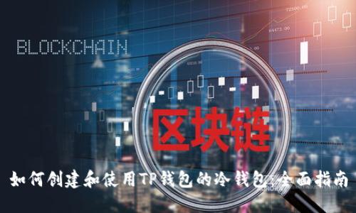 如何创建和使用TP钱包的冷钱包：全面指南