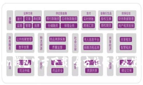 TPToken钱包官方下载：全方位解析及使用指南
