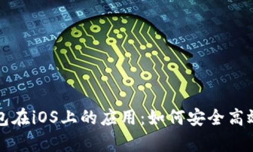 全面解析TP钱包在iOS上的应用：如何安全高效管理数字资产