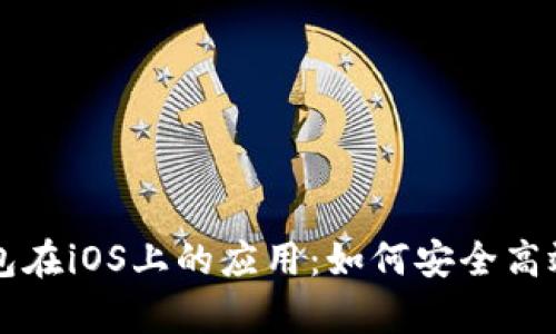 全面解析TP钱包在iOS上的应用：如何安全高效管理数字资产