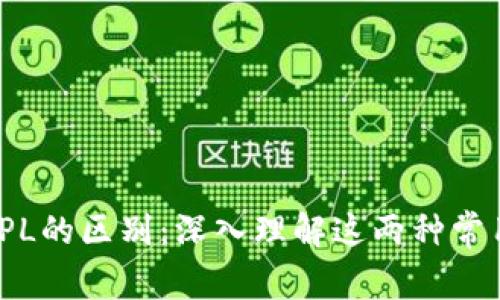 TP与TPL的区别：深入理解这两种常用概念