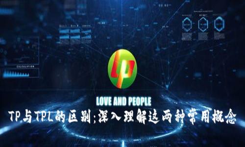 TP与TPL的区别：深入理解这两种常用概念
