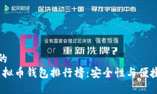 思考一个并且的  
2023年国内虚拟币钱包排行榜：安全性与便捷性的最佳选择