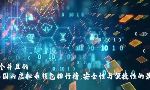 思考一个并且的  
2023年国内虚拟币钱包排行榜：安全性与便捷性的最佳选择