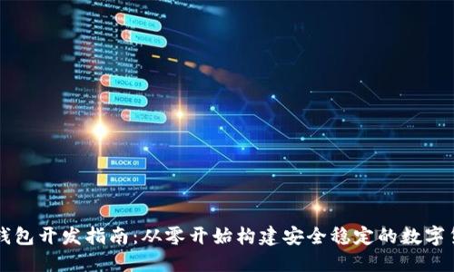 虚拟币钱包开发指南：从零开始构建安全稳定的数字货币钱包